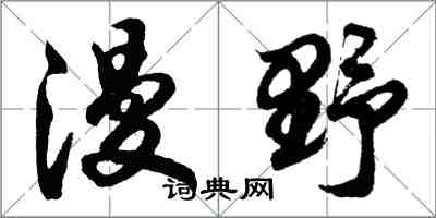 胡問遂漫野行書怎么寫