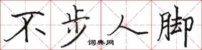 駱恆光不步人腳楷書怎么寫