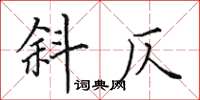 田英章斜仄楷書怎么寫