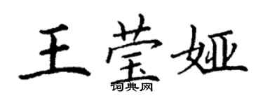 丁謙王瑩婭楷書個性簽名怎么寫