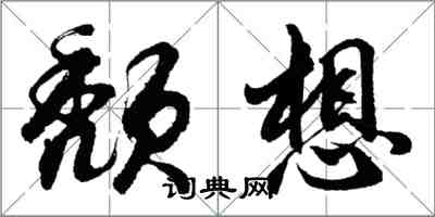 胡問遂頹想行書怎么寫