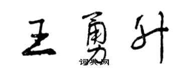 曾慶福王勇升行書個性簽名怎么寫