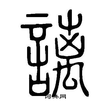 聶行書書法_聶字書法_行書字典