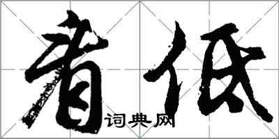 胡問遂看低行書怎么寫