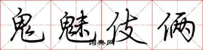 荊霄鵬鬼魅伎倆行書怎么寫