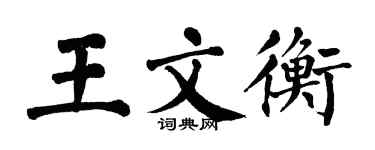 翁闓運王文衡楷書個性簽名怎么寫