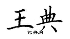 丁謙王典楷書個性簽名怎么寫