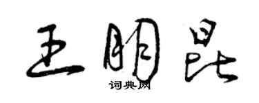 曾慶福王朋昆草書個性簽名怎么寫