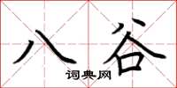 荊霄鵬八谷楷書怎么寫