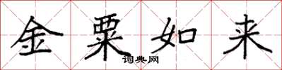 袁強金粟如來楷書怎么寫