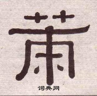 黃葆戉千字文中策的寫法