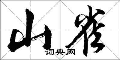 胡問遂山雀行書怎么寫