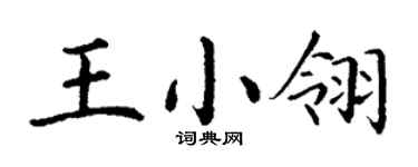 丁謙王小翎楷書個性簽名怎么寫