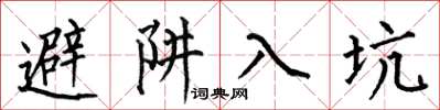 何伯昌避阱入坑楷書怎么寫