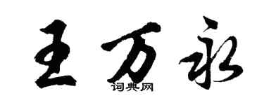 胡問遂王萬永行書個性簽名怎么寫