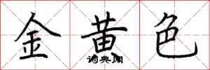 荊霄鵬金黃色楷書怎么寫