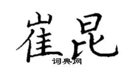 丁謙崔昆楷書個性簽名怎么寫