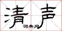 曾慶福清聲隸書怎么寫