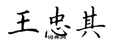 丁謙王忠其楷書個性簽名怎么寫