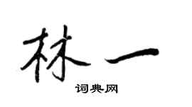 王正良林一行書個性簽名怎么寫