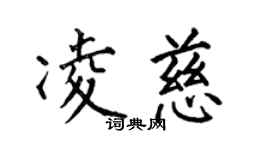 何伯昌凌慈楷書個性簽名怎么寫