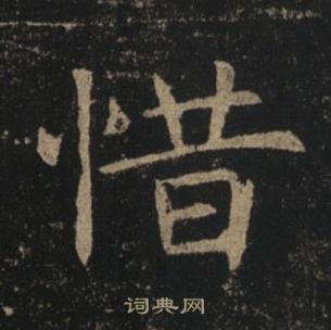 褚遂良孟法師碑中惜的寫法