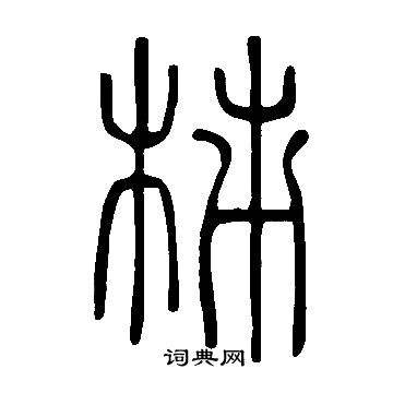 說文解字寫的柿