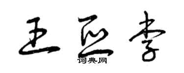 曾慶福王亞李草書個性簽名怎么寫