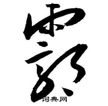 紗草書書法_紗字書法_草書字典