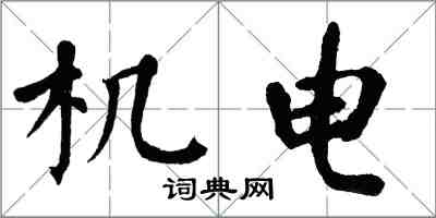 翁闓運機電楷書怎么寫