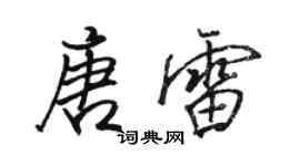 駱恆光唐雷行書個性簽名怎么寫