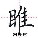 田英章寫的硬筆楷書雎