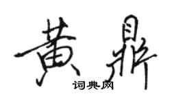 駱恆光黃鼎行書個性簽名怎么寫
