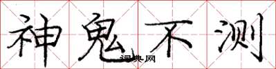龐中華神鬼不測楷書怎么寫