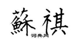 何伯昌蘇祺楷書個性簽名怎么寫