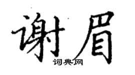 丁謙謝眉楷書個性簽名怎么寫