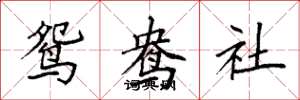 袁強鴛鴦社楷書怎么寫