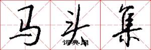 馬頭集怎么寫好看
