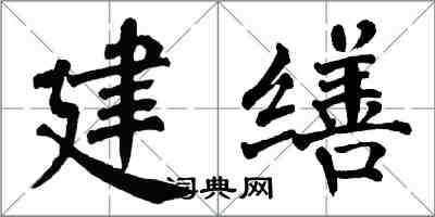 翁闓運建繕楷書怎么寫