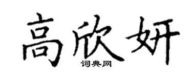 丁謙高欣妍楷書個性簽名怎么寫