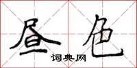 侯登峰晝色楷書怎么寫