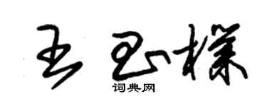 朱錫榮王昌朴草書個性簽名怎么寫