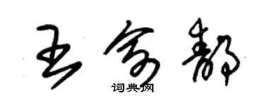 朱錫榮王俞靜草書個性簽名怎么寫