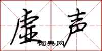 荊霄鵬虛聲行書怎么寫