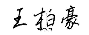 王正良王柏豪行書個性簽名怎么寫