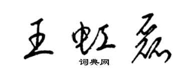 梁錦英王虹磊草書個性簽名怎么寫