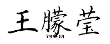 丁謙王朦瑩楷書個性簽名怎么寫
