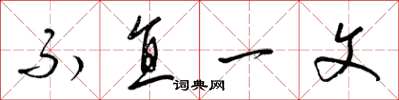 梁錦英不直一文草書怎么寫