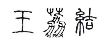 陳聲遠王荔結篆書個性簽名怎么寫