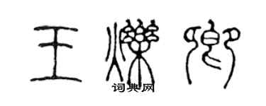 陳聲遠王爍卿篆書個性簽名怎么寫